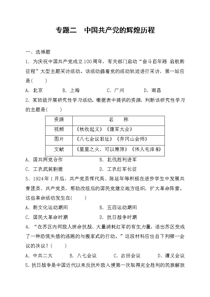 2022年山东省枣庄市历史中考专项训练专题二+中国共产党的辉煌历程01