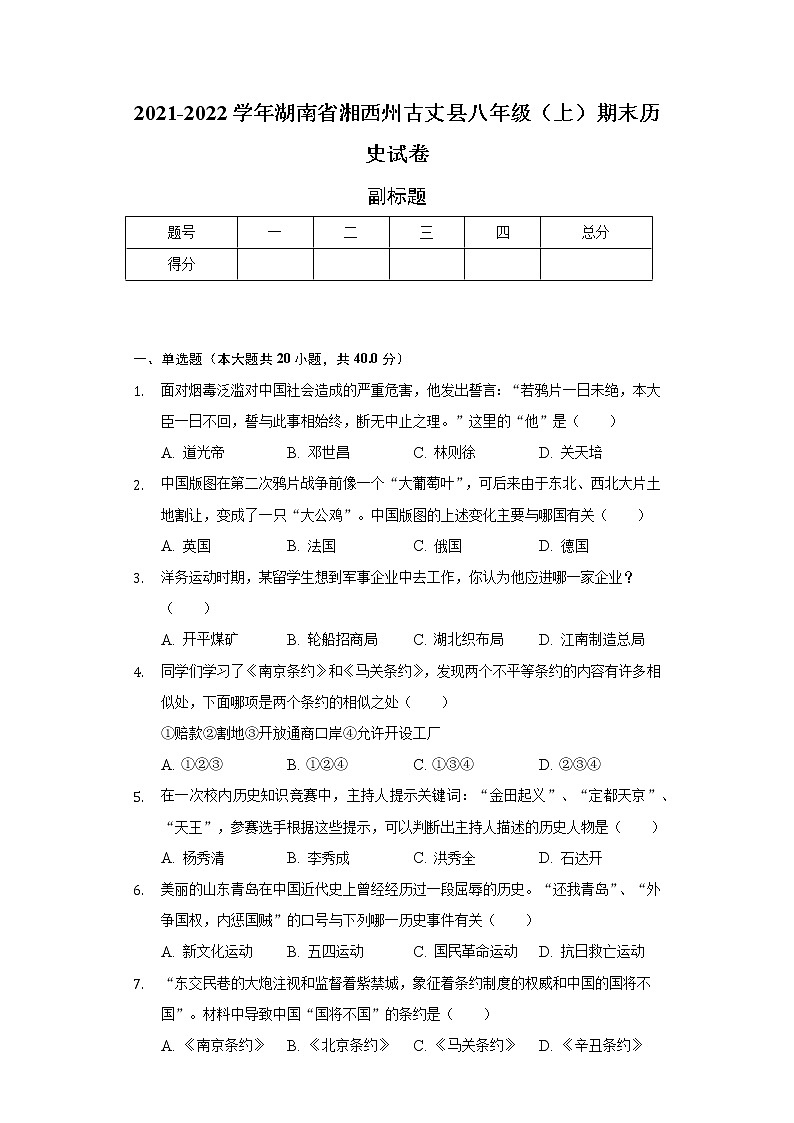 湖南省湘西州古丈县2021-2022学年八年级（上）期末历史试卷（含解析）第1页