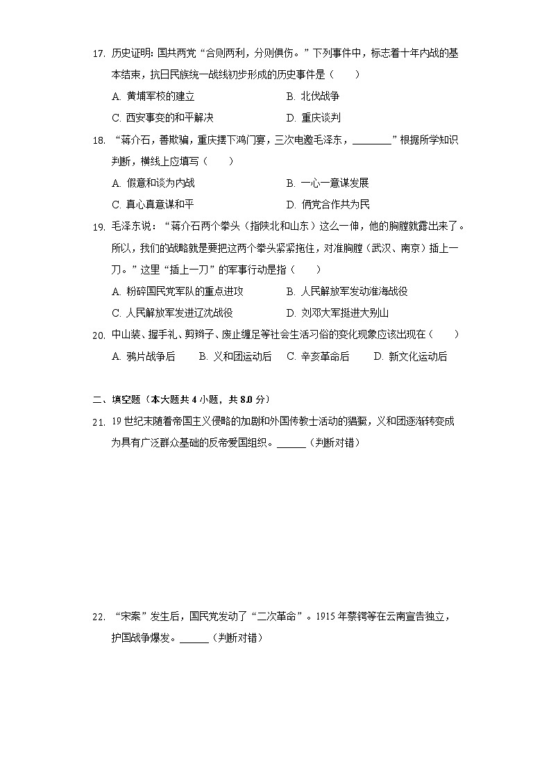 湖南省湘西州古丈县2021-2022学年八年级（上）期末历史试卷（含解析）第3页