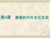 人教部编七下历史 4唐朝的中外文化交流 课件