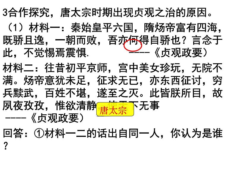 人教部编七下历史 2从“贞观之治”到“开元盛世” 课件第7页