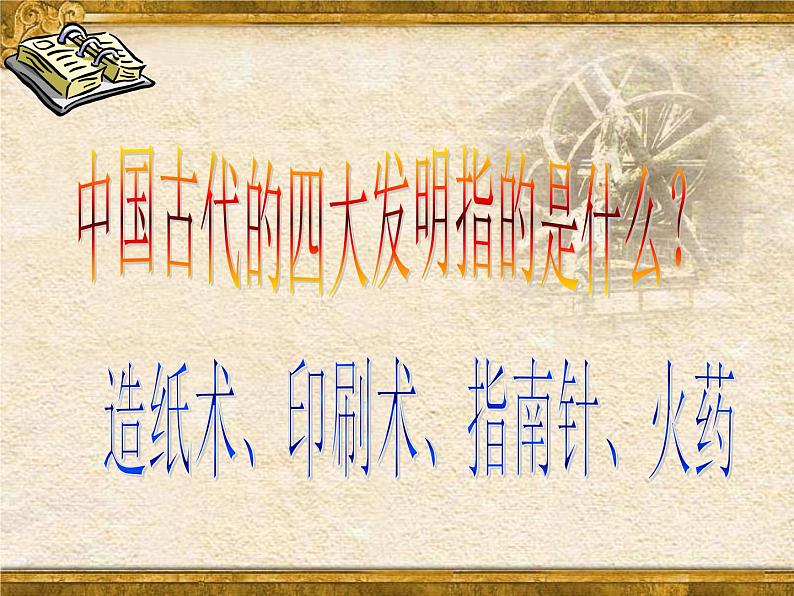 人教部编七下历史 13宋元时期的科技与中外交通 课件01