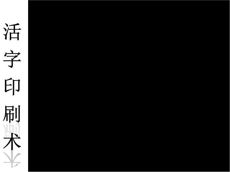 人教部编七下历史 13宋元时期的科技与中外交通 课件05