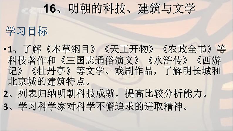 人教部编七下历史 16明朝的科技、建筑与文学 课件02