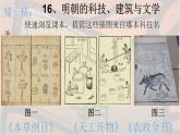 人教部编七下历史 16明朝的科技、建筑与文学 课件