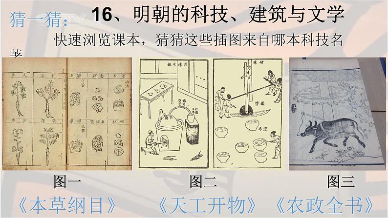 人教部编七下历史 16明朝的科技、建筑与文学 课件04