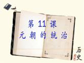 人教部编七下历史 11元朝的统治 课件