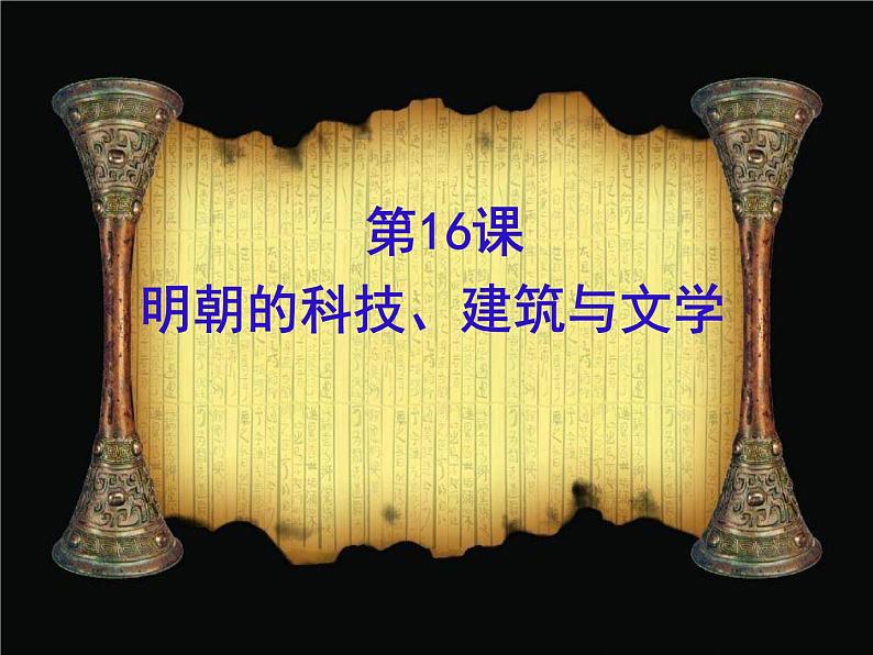 人教部编七下历史 16明朝的科技、建筑与文学 课件01