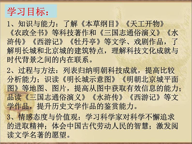 人教部编七下历史 16明朝的科技、建筑与文学 课件02