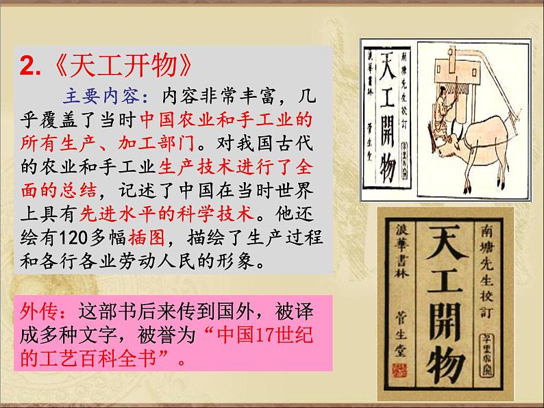 人教部编七下历史 16明朝的科技、建筑与文学 课件04