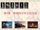 人教部编七下历史 4唐朝的中外文化交流 课件