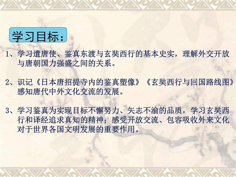 人教部编七下历史 4唐朝的中外文化交流 课件第3页