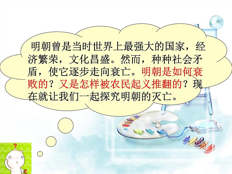 人教部编七下历史 17明朝的灭亡 课件第2页