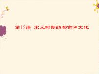 初中历史第二单元 辽宋夏金元时期：民族关系发展和社会变化第12课 宋元时期的都市和文化教学演示ppt课件