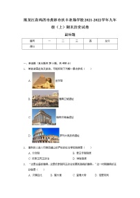 黑龙江省鸡西市虎林市庆丰农场学校2021-2022学年九年级（上）期末历史试卷（含解析）