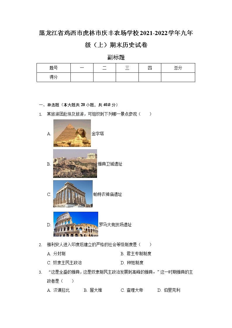黑龙江省鸡西市虎林市庆丰农场学校2021-2022学年九年级（上）期末历史试卷（含解析）01