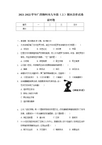 广西柳州市2021-2022学年九年级（上）期末历史试卷（含解析）