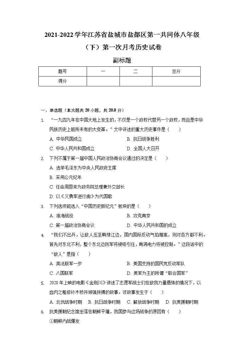 江苏省盐城市盐都区第一共同体2021-2022学年八年级（下）第一次月考历史试卷（含解析）第1页