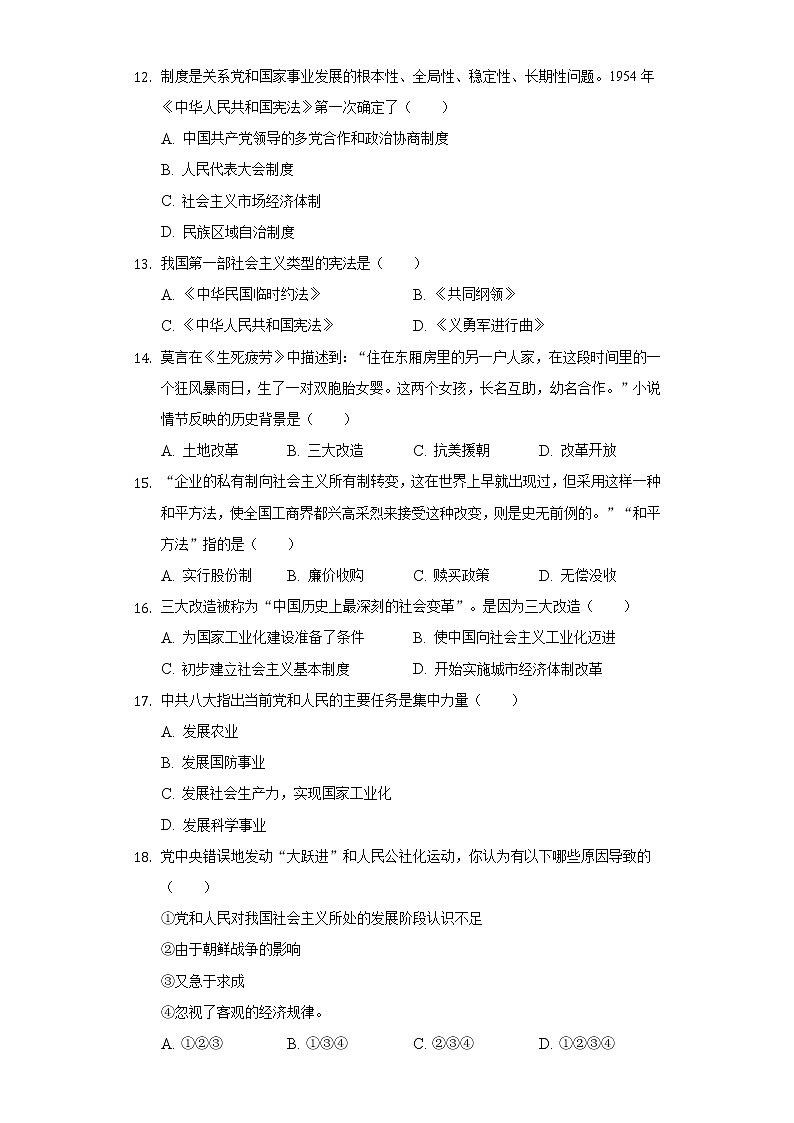 江苏省盐城市盐都区第一共同体2021-2022学年八年级（下）第一次月考历史试卷（含解析）第3页