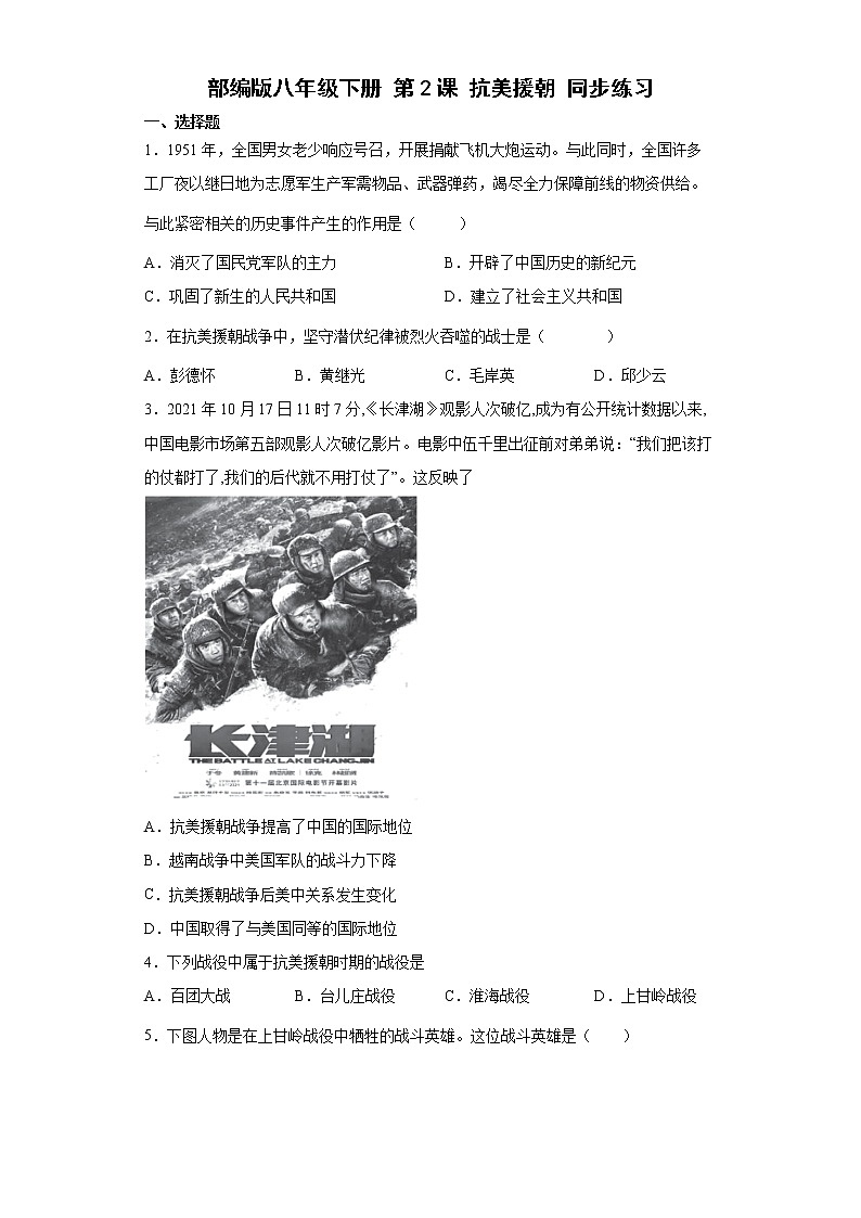 部编版八年级下册第2课抗美援朝  同步练习（含解析）01