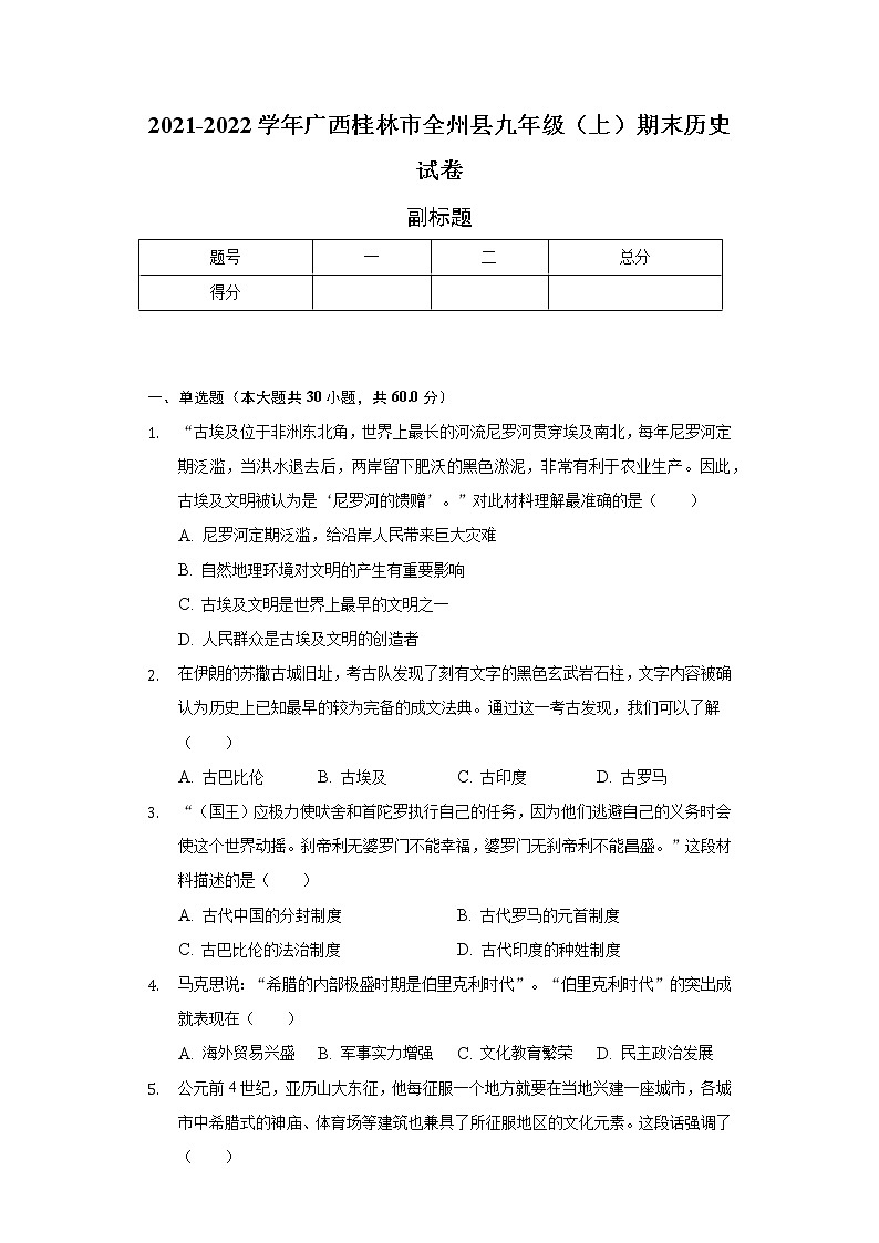 广西桂林市全州县2021-2022学年九年级（上）期末历史试卷（含解析）第1页