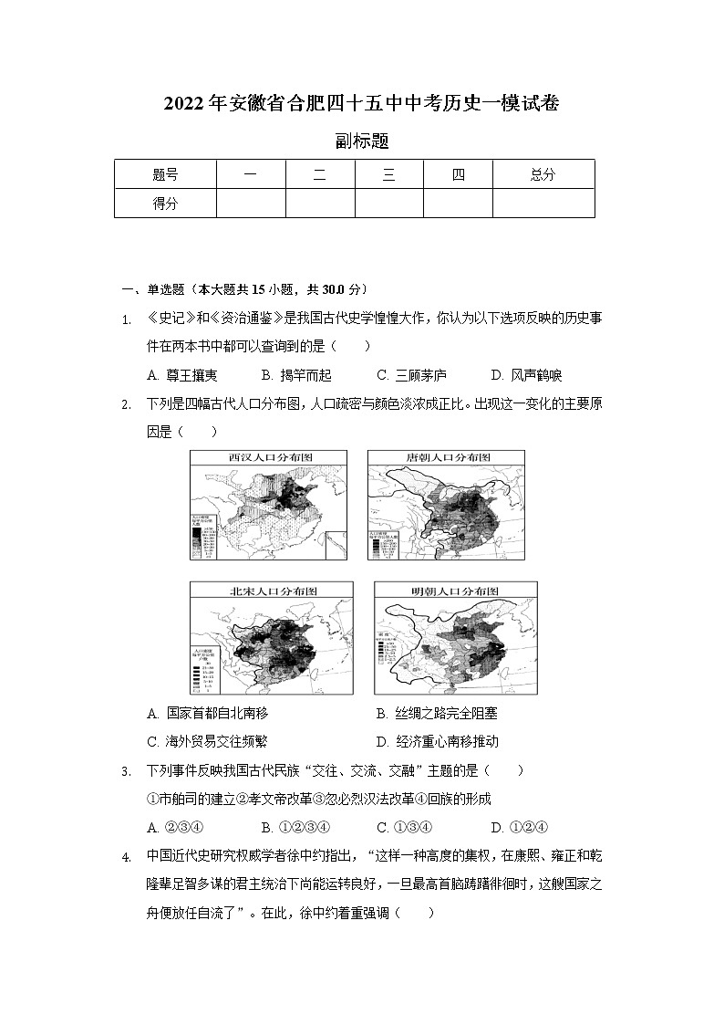 2022年安徽省合肥四十五中中考历史一模试卷（含解析）第1页