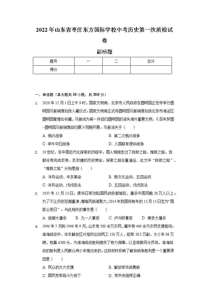 2022年山东省枣庄东方国际学校中考历史第一次质检试卷（含解析）01