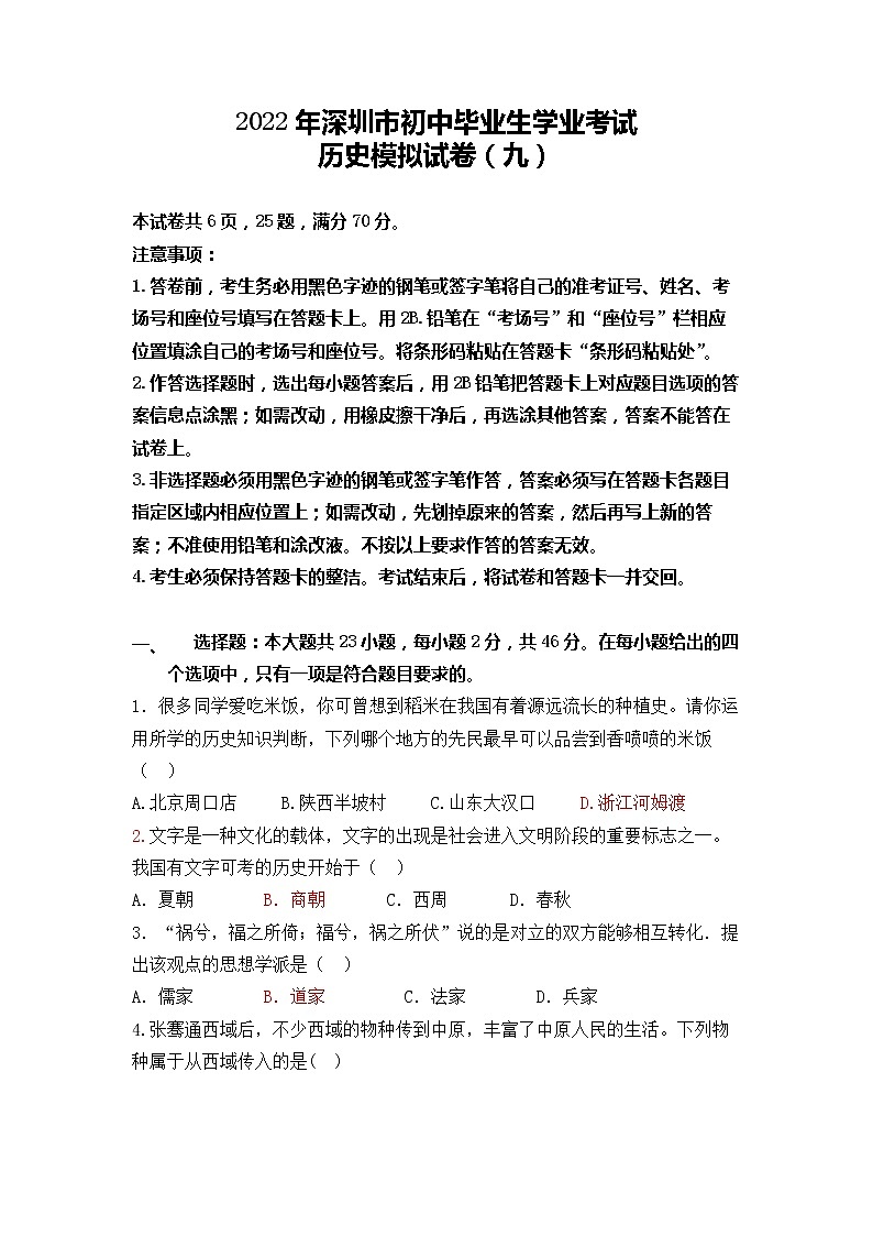 2022年广东省深圳市初中毕业生学业考试历史模拟试卷（九）(word版含答案)第1页