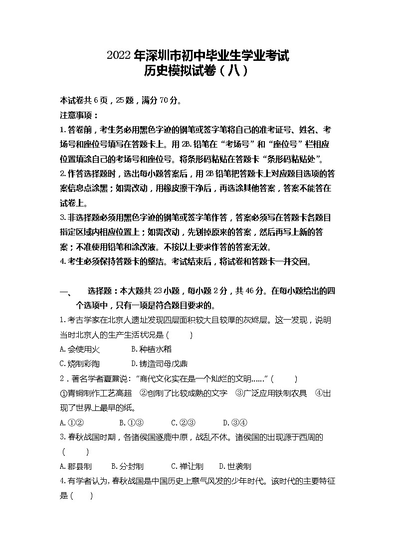 2022年广东省深圳市初中毕业生学业考试历史模拟试卷（八）(word版含答案)第1页