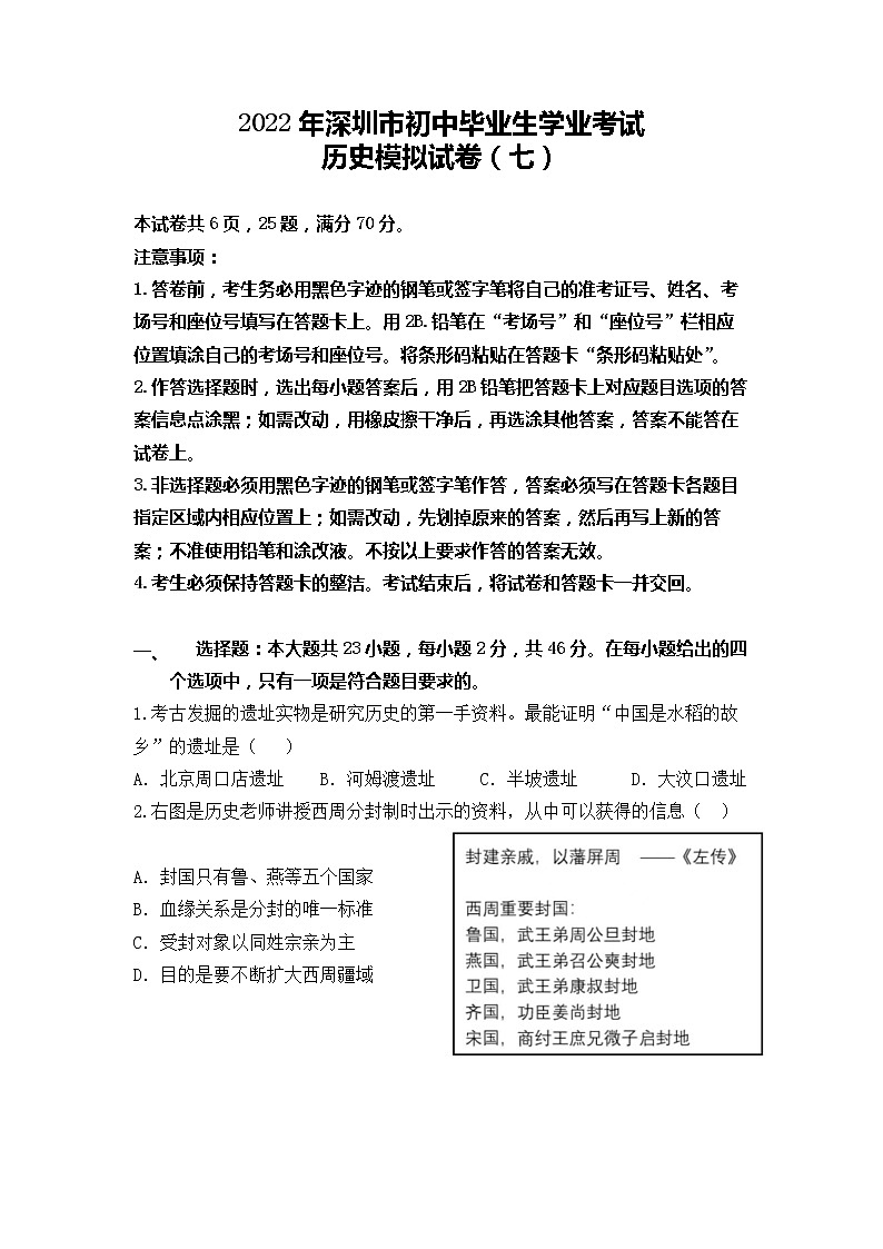 2022年广东省深圳市初中毕业生学业考试历史模拟试卷（七）(word版含答案)01
