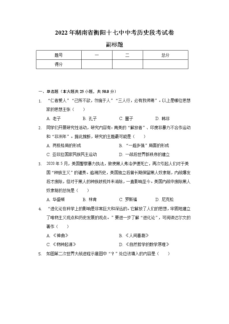 2022年湖南省衡阳十七中中考历史段考试卷（含解析）第1页