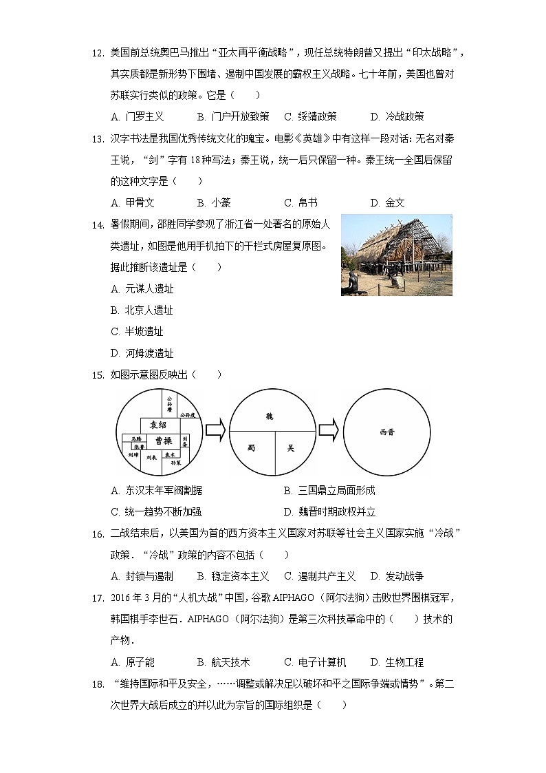2022年湖南省衡阳十七中中考历史段考试卷（含解析）第3页