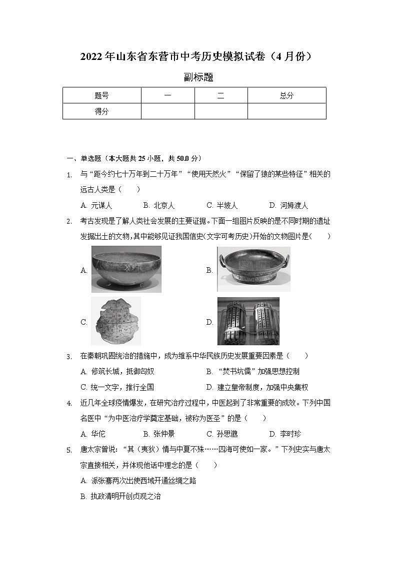 2022年山东省东营市中考历史模拟试卷（4月份）（含解析）01