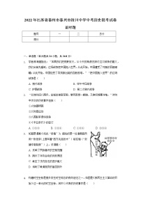 2022年江苏省泰州市泰兴市济川中学中考历史段考试卷（含解析）