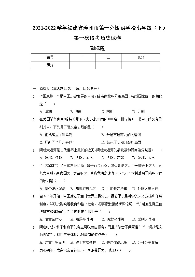 2021-2022学年福建省漳州市第一外国语学校七年级（下）第一次段考历史试卷（含解析）第1页
