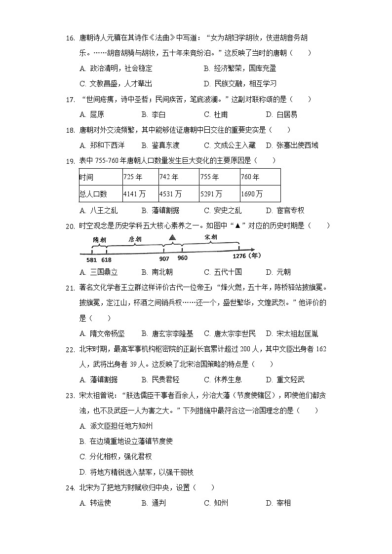 2021-2022学年福建省漳州市第一外国语学校七年级（下）第一次段考历史试卷（含解析）第3页