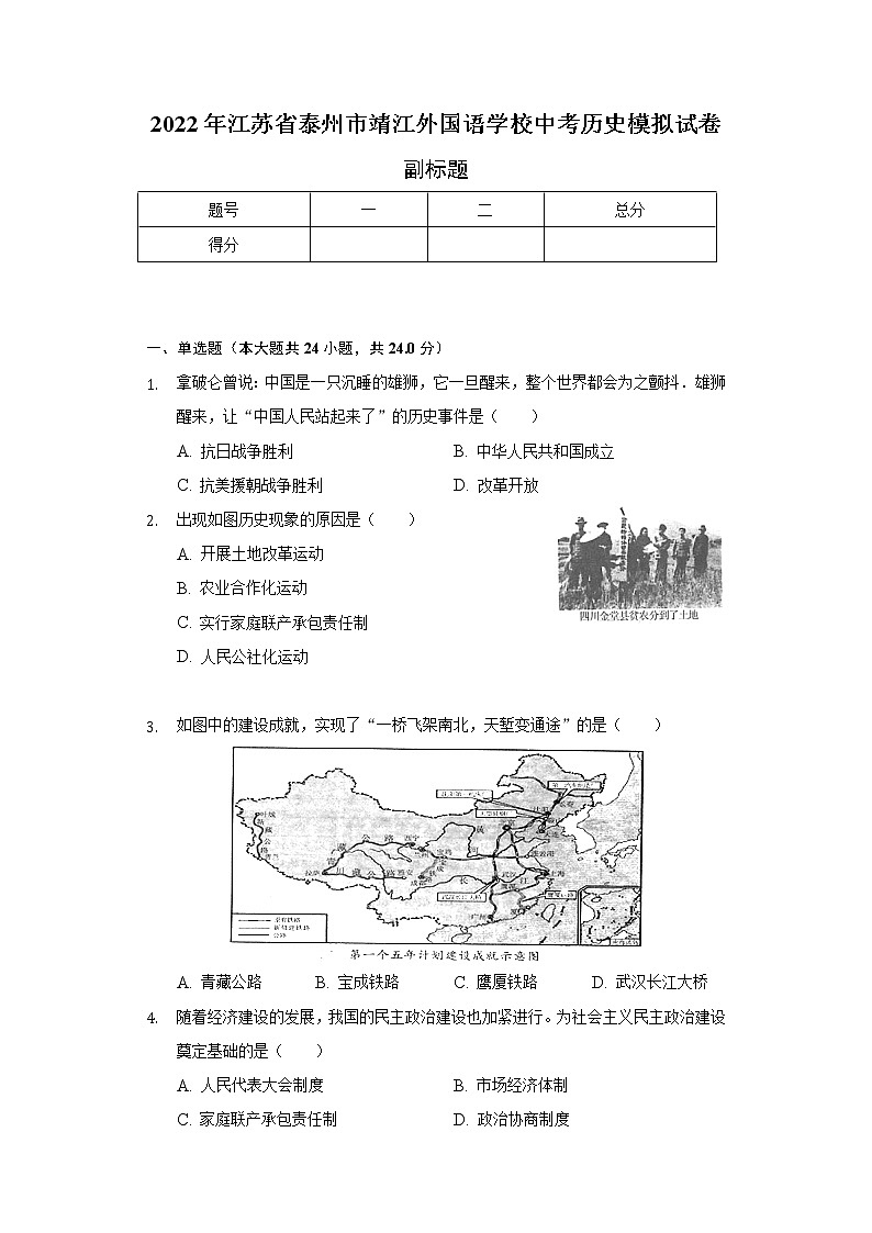 2022年江苏省泰州市靖江外国语学校中考历史模拟试卷（含解析）第1页