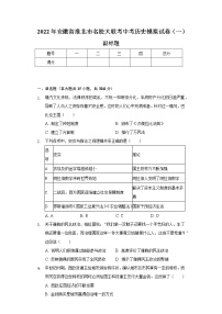 2022年安徽省淮北市名校大联考中考历史模拟试卷（一）（含解析）