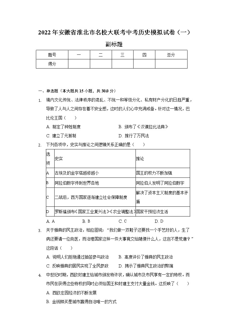 2022年安徽省淮北市名校大联考中考历史模拟试卷（一）（含解析）第1页