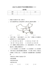 2022年云南省中考历史模拟训练卷（三）（含解析）
