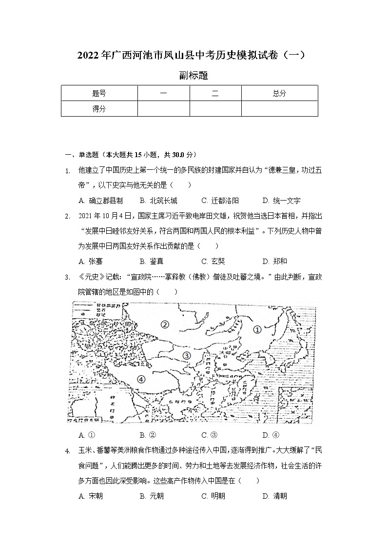 2022年广西河池市凤山县中考历史模拟试卷（一）（含解析）01