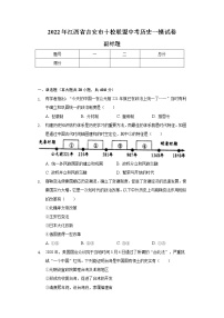 2022年江西省吉安市十校联盟中考历史一模试卷（含解析）