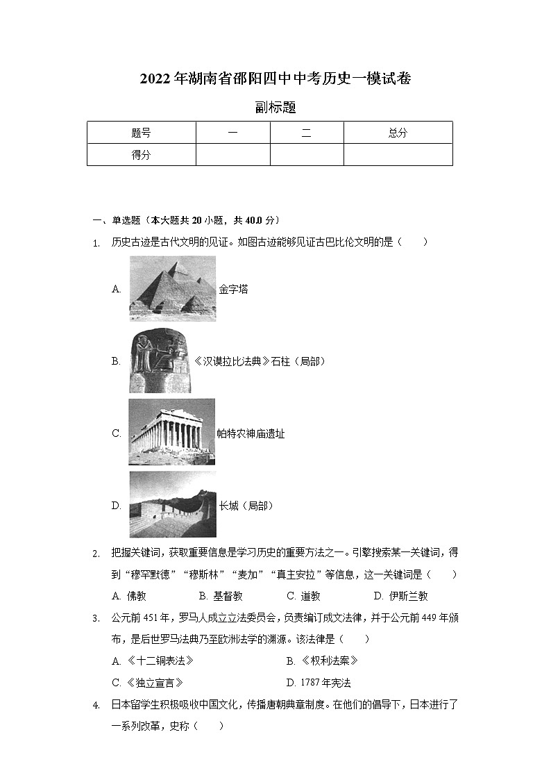 2022年湖南省邵阳四中中考历史一模试卷（含解析）01