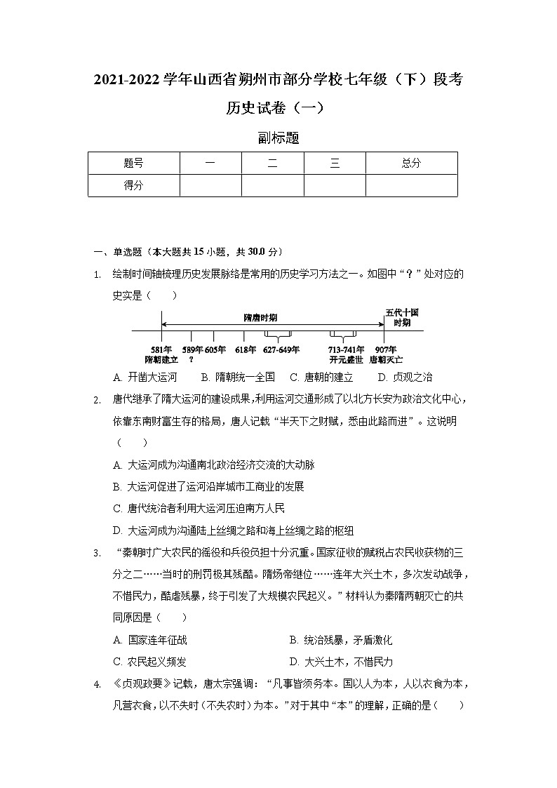 2021-2022学年山西省朔州市部分学校七年级（下）段考历史试卷（一）（含解析）01