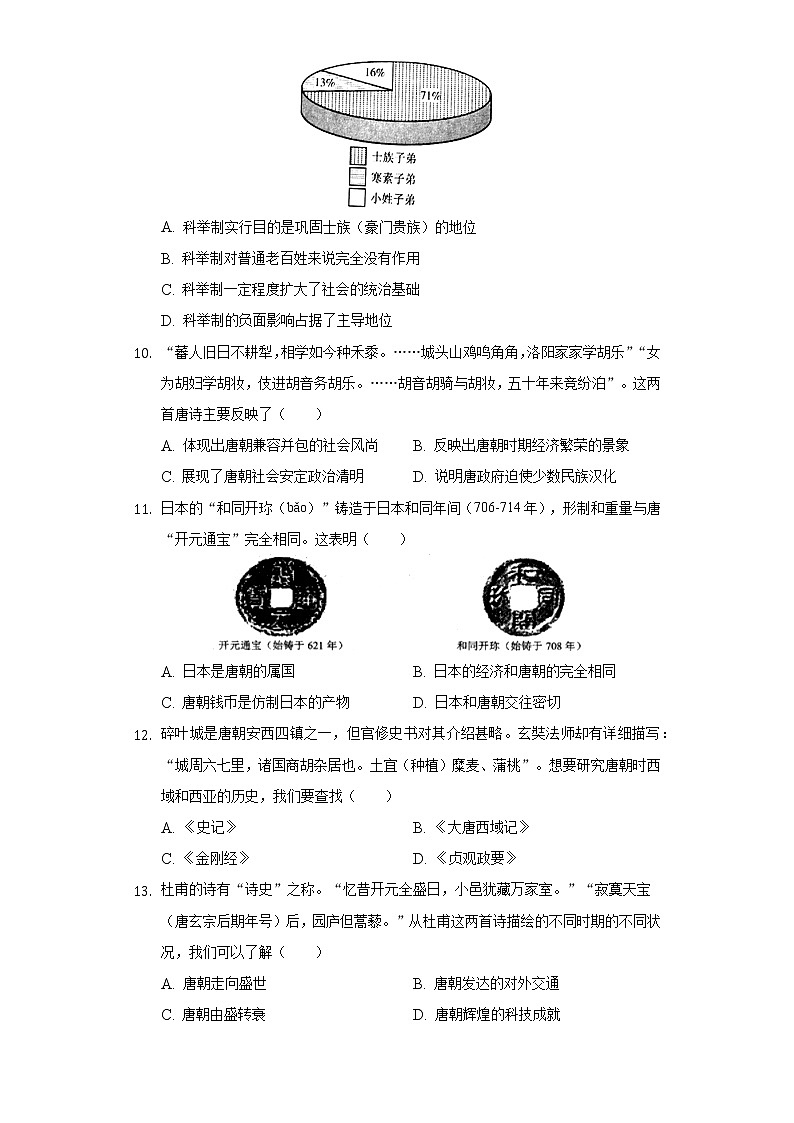 2021-2022学年山西省朔州市部分学校七年级（下）段考历史试卷（一）（含解析）03