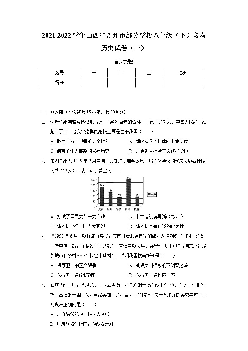 2021-2022学年山西省朔州市部分学校八年级（下）段考历史试卷（一）（含解析）01
