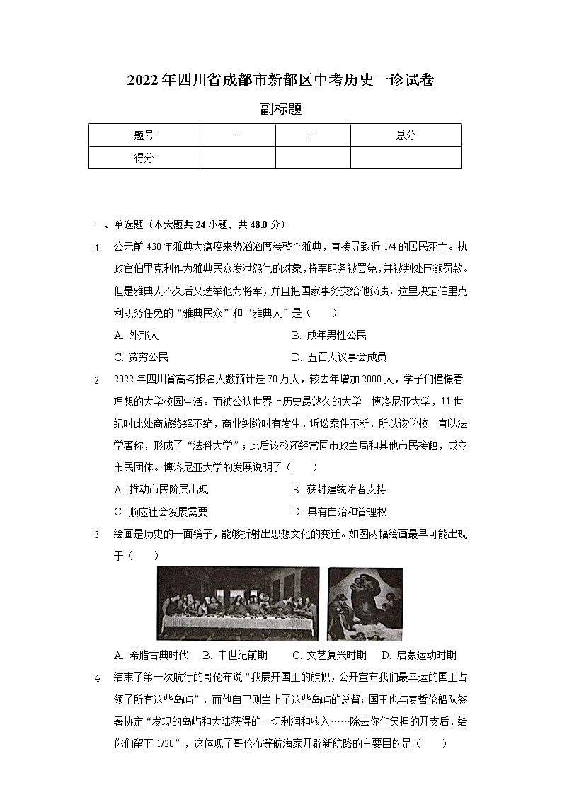 2022年四川省成都市新都区中考历史一诊试卷（含解析）01