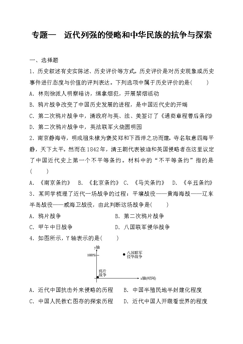 2022年山东省枣庄市中考历史专项训练专题一+近代列强的侵略和中华民族的抗争与探索第1页
