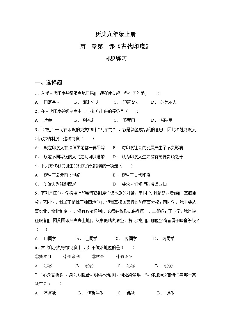 古代印度习题第1页