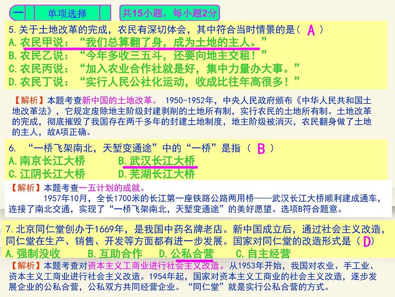 人教部编版中国历史八年级下册《新编基础训练》配套期中检测卷评讲课件PPT04